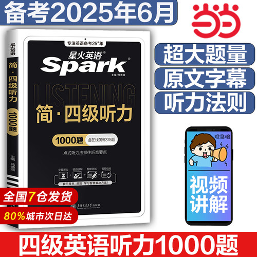 星火英语四级听力专项训练听力真题习题备考2025年6月资料cet4大学四级英语考试历年真题试卷词汇书阅读理解翻译写作文训练资料