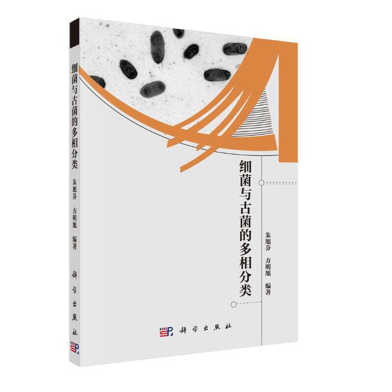 当当网 细菌与古菌的多项分类研究 自然科学 科学出版社 正版书籍