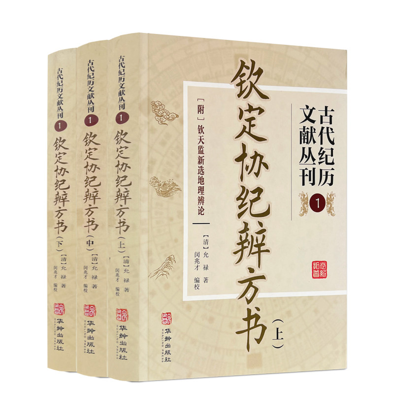 当当网 古代纪历文献丛刊.1 钦定协纪辨方书 正版书籍