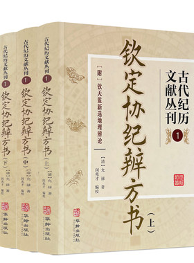 当当网 古代纪历文献丛刊.1 钦定协纪辨方书 正版书籍