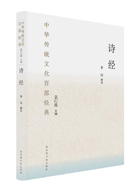 当当网 中华传统文化百部经典：诗经 （本系列图书荣获2018第13届“文津图书 李山 解读 国家图书馆出版社 正版书籍