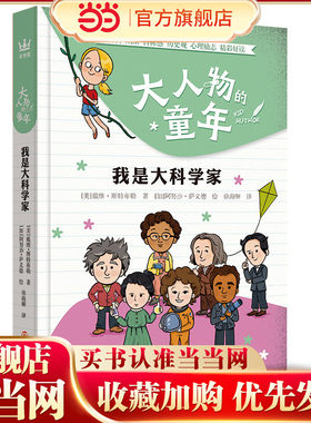 大人物的童年·我是大科学家（奇想国童书）