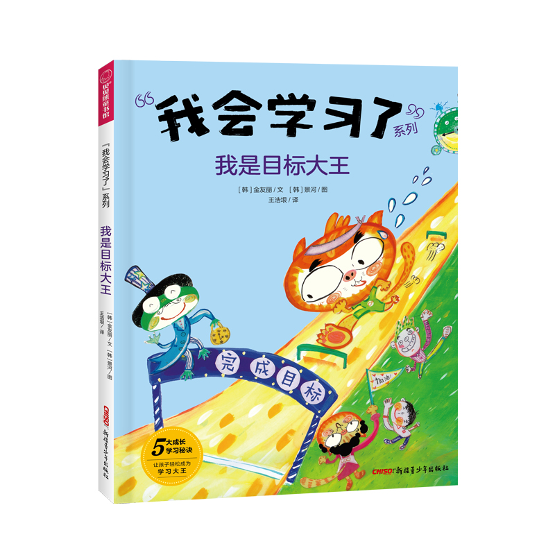 我是目标大王 “我会学习了”系列