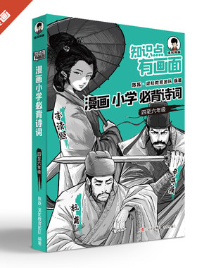 当当网正版 知识点有画面·漫画小学必背诗词（四至六年级）小学生古诗词背诵方法书四五六年级简单易学的技巧混子哥陈磊著