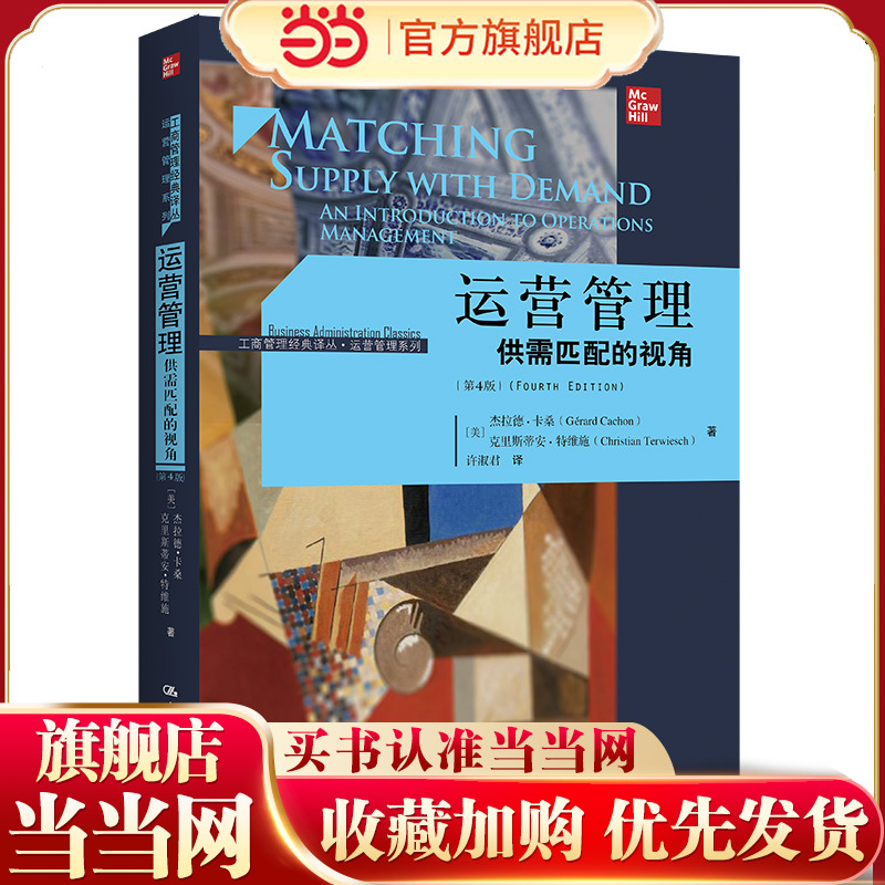 运营管理：供需匹配的视角（第4版）（工商管理经典译丛·运营管理系列）