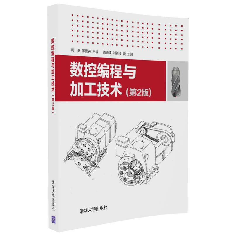 数控编程与加工技术(第2版).周荃、张爱英、尚德波、刘新玲/金属学与金属工艺9787302443070/清华大学出版社