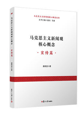 马克思主义新闻观核心概念（宣传篇）