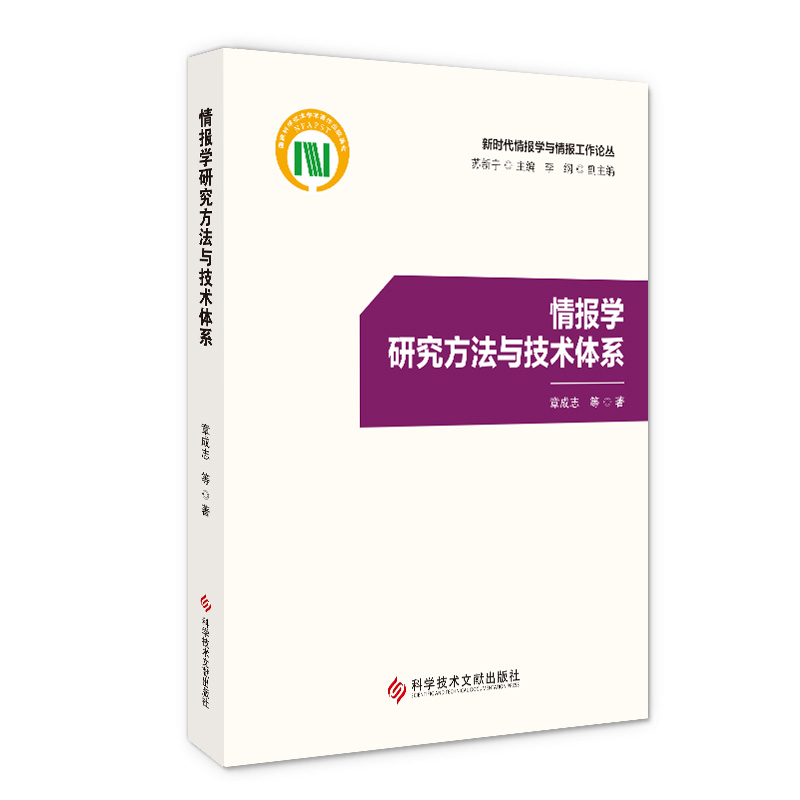 当当网 情报学研究方法与技术体系 章成志 等 科学技术文献出版社 正版书籍