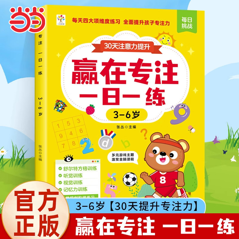 3-6岁赢在专注一日一练舒尔特方格提高儿童专注力训练神器阶梯式由易到难找不同玩具视觉练习控笔练习训练书听觉视觉记忆力益智图片