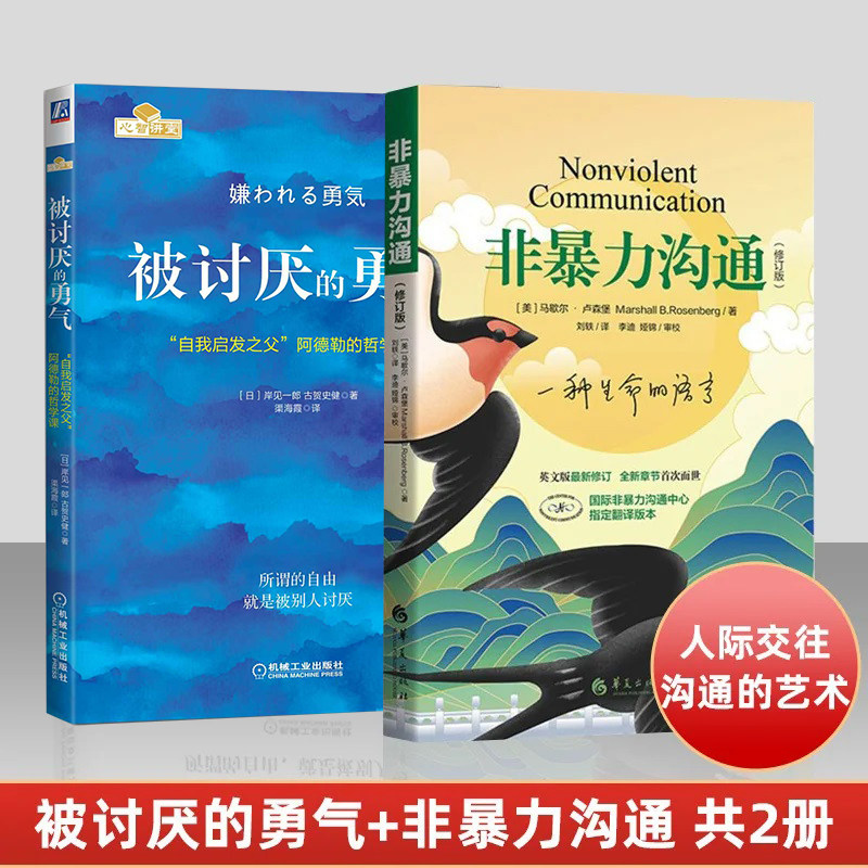 当当网 正版包邮 非暴力沟通+被讨厌的勇气 好好说话沟通技巧人际交往沟通解决冲突提高口才培养 励志人生哲学