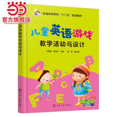 儿童英语游戏教学活动与设计(王艳燕)