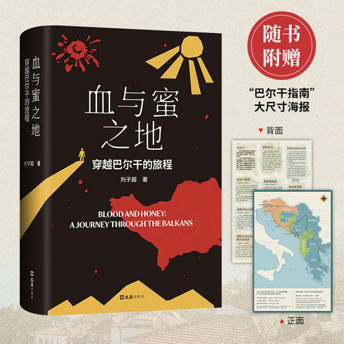 当当网【赠巴尔干指南海报】血与蜜之地 刘子超2024新书 穿越巴尔干的旅程漫游旅行文学沿着季风的方向失落的卫星现代文学小说随笔
