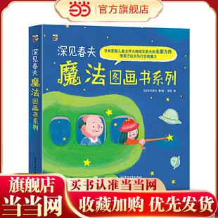 当当网正版童书 深见春夫魔法图画书系列（全5册）