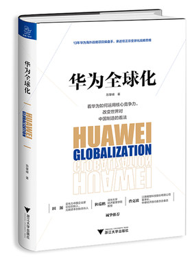 【当当网 正版】华为全球化  逆全球化和新基建浪潮下的华为。任正非全球化战略思维，扩大中国制造的力量