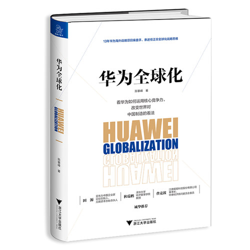 【当当网 正版】华为全球化  逆全球化和新基建浪潮下的华为。任正非全球化战略思维，扩大中国制造的力量