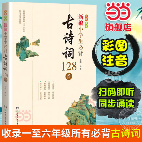 当当网 新编小学生必背古诗词128首教材杨雨主编一至六年级必背古诗词彩图注音版75首十80首大全集一1二2三3四4五5六6年级有声伴读