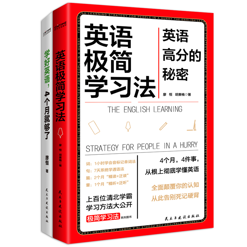 英语极简学习法2册套装：英语极简学习法+学好英语，4个月就够了