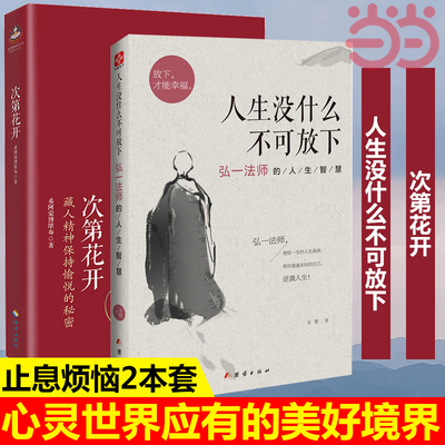 【当当网】次第花开+人生没什么不可放下弘一法师的人生智慧 樊登推 荐希阿荣博堪布的书扎西持林丛书哲学宗教正版书籍