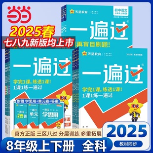 当当网 2025版一遍过初中人教版北师大沪科八年级下册上册英语数学语文地理生物历史政治物理化学初二练习册练习册
