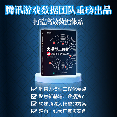 【当当网】正版书籍 大模型工程化：AI驱动下的数据体系 人工智能大模型微调AI数据分析智能体应用AI编程deepseek书籍