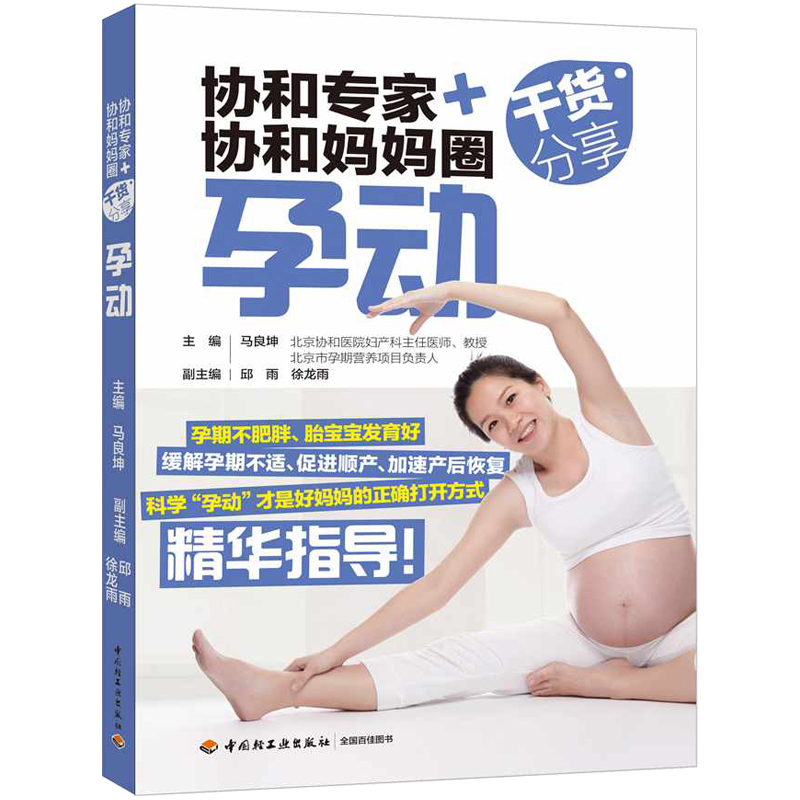 当当网 协和专家+协和妈妈圈干货分享：孕动正版书籍
