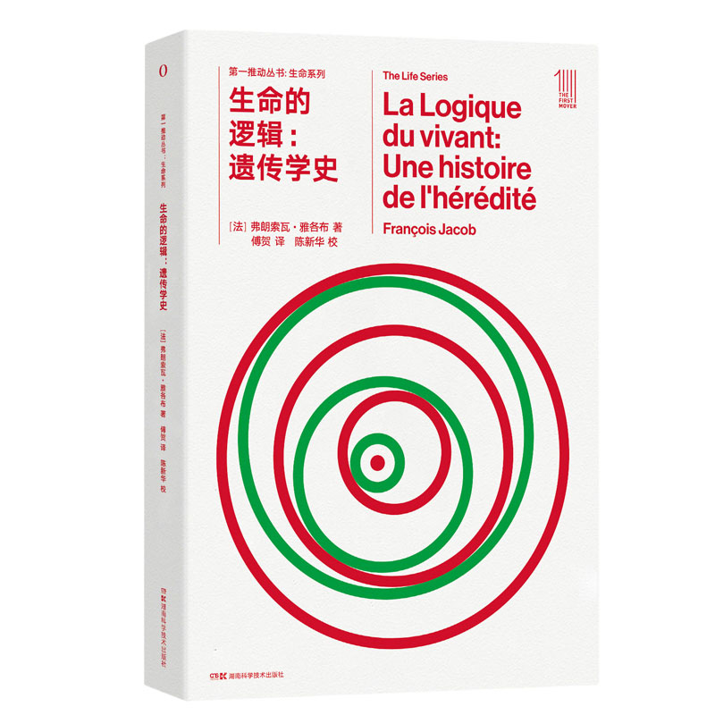 推动生命系列：生命的逻辑：遗传学史