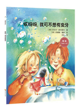 哎呀呀，我可不想有虫牙（德国一线儿童发展教育专家打造的幼儿园故事书。“妈妈，我学会了保护自己”系列图书之一)