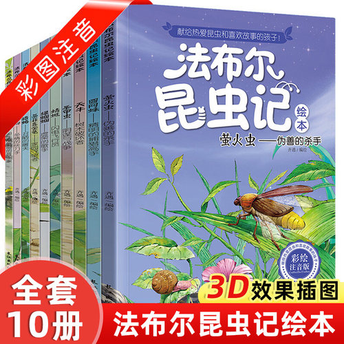 法布尔昆虫记【全10册】注音美绘版 一二三年级正版完整版四五小学生名著阅读科普课外书带拼音伴读原著绘本故事书儿童百科全书籍