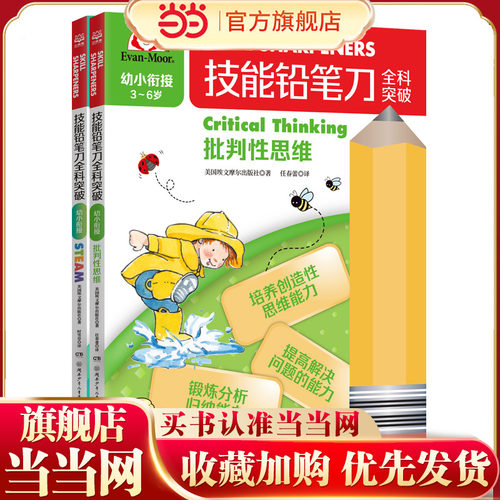 技能铅笔刀全科突破. 幼小衔接 思维启蒙（2册）