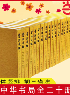 【当当网 中华书局】全20册 资治通鉴 繁体竖排 胡三省注 点校整理本 全二十册 正版原著无删减 历史类书籍畅销书中国通史正版