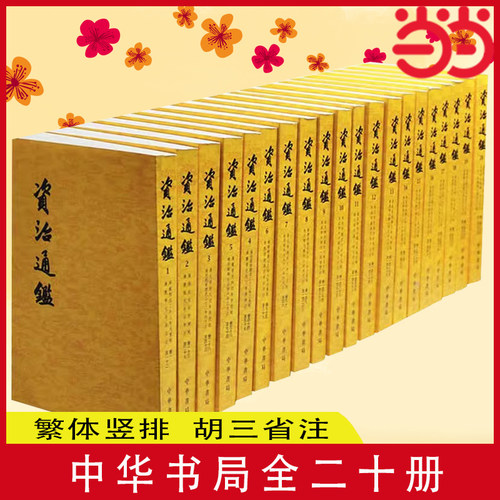【当当网 中华书局】全20册 资治通鉴 繁体竖排 胡三省注 点校整理本 全二十册 正版原著无删减 历史类书籍畅销书中国通史正版