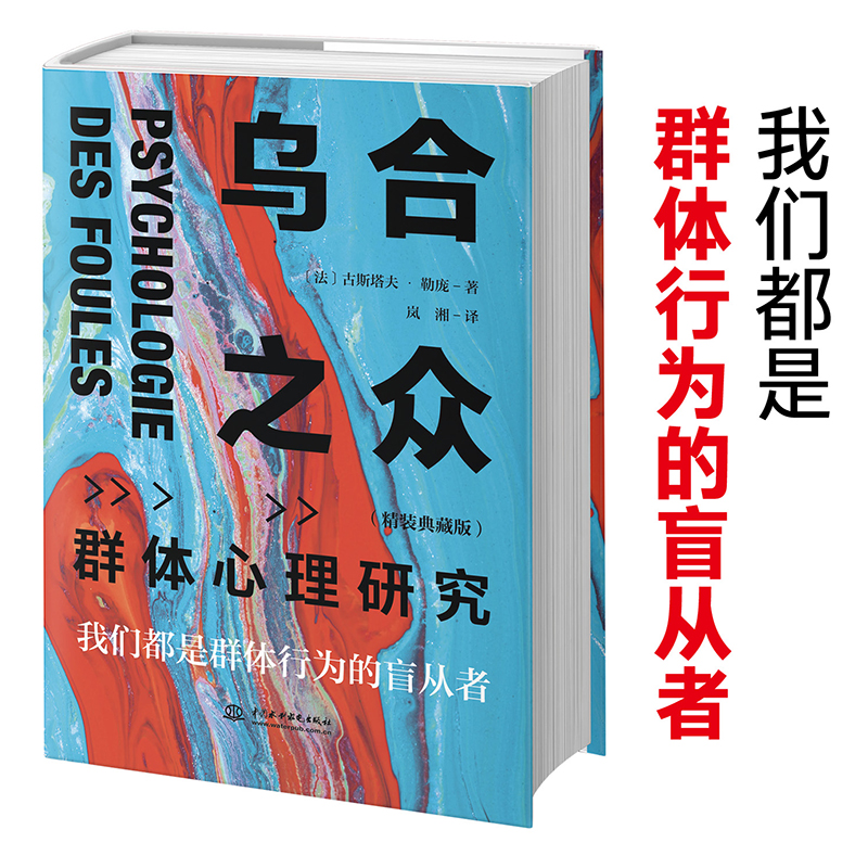 【当当网】乌合之众：群体心理研究（精装收藏版） 书籍/杂志/报纸 心理学 原图主图