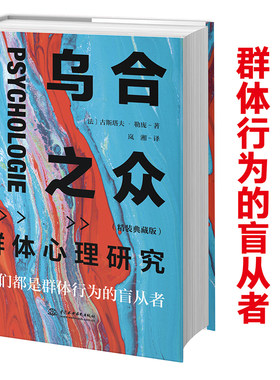 当当网乌合之众群体心理研究