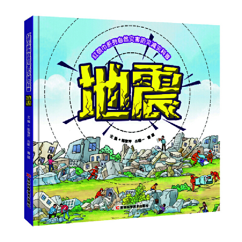 红领巾系列自然灾害防灾减灾科普：地震  增强青少年儿童的防灾减灾意识，普及推广地震的防灾减灾知识和避灾自救互救技能