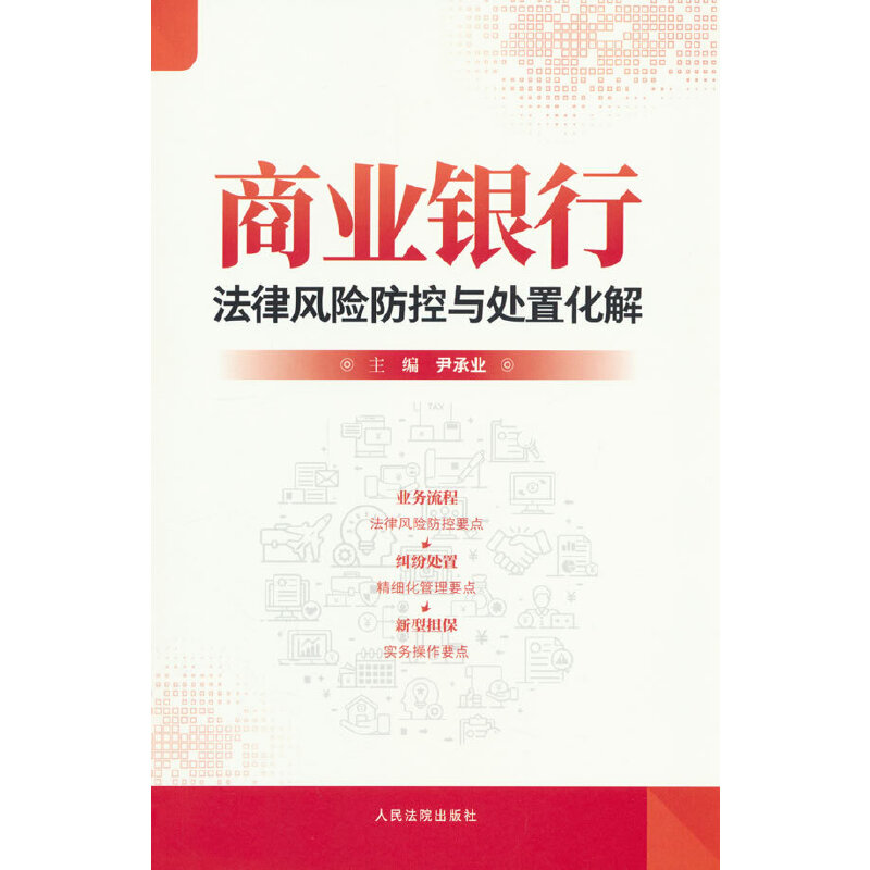 当当网 商业银行法律风险防控与处置化解 尹承业 人民法院出版社 正版书籍