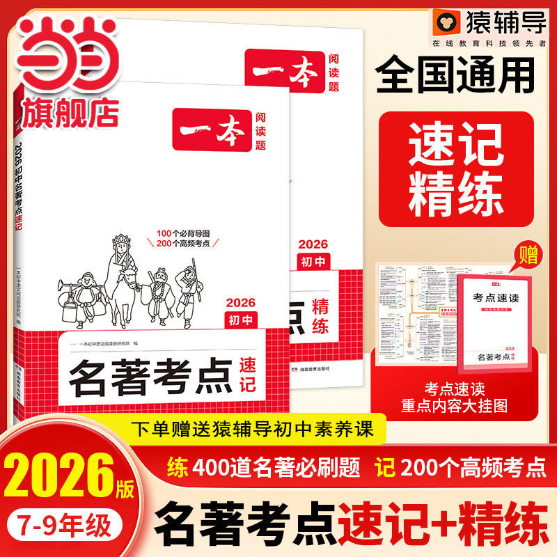 【当当网正版】 2026新版一本初中名著考点速记+名著考点精炼七八九年级教材名著考点分类训练课内外阅读理解专项必刷题 全国通用