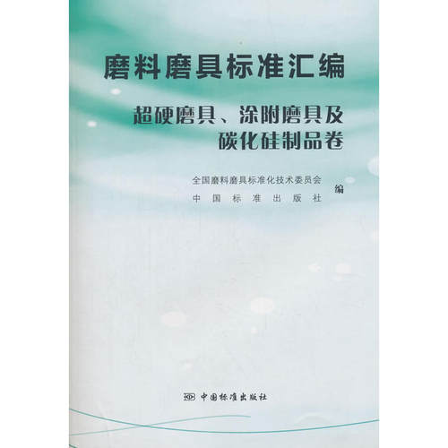 磨料磨具标准汇编  超硬磨具、涂附磨具及碳化硅制品卷