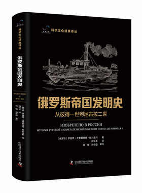 俄罗斯帝国发明史 : 从彼得一世到尼古拉二世 科学文化经典译丛