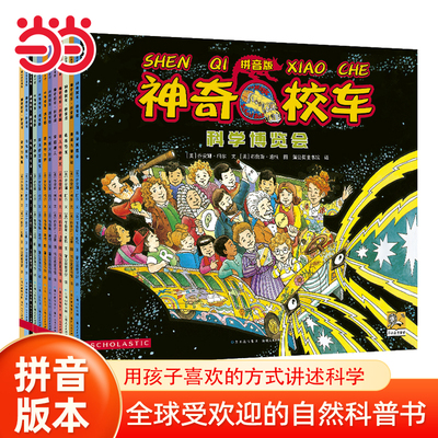 【当当网】神奇校车·拼音版 (全12册）全12册小学生儿童百科全书绘本正版科普百科漫画书3-6-12岁儿童小学生自然科学绘本故事书