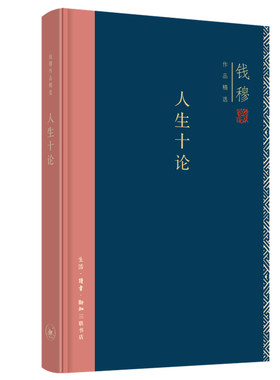 当当网 钱穆作品精选：人生十论（精装版） 钱穆 生活.读书.新知三联书店 正版书籍
