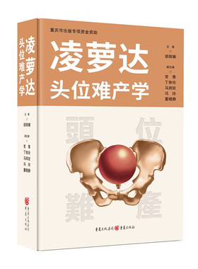 凌萝达头位难产学