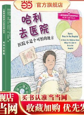 儿童情绪管理与性格培养绘本(第3辑)(生病了怎么办)?哈利去医院