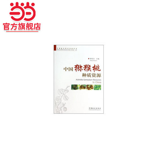 中国猕猴桃种质资源(中国林木种质资源丛书).黄宏文 编9787503871603中国林业出版社