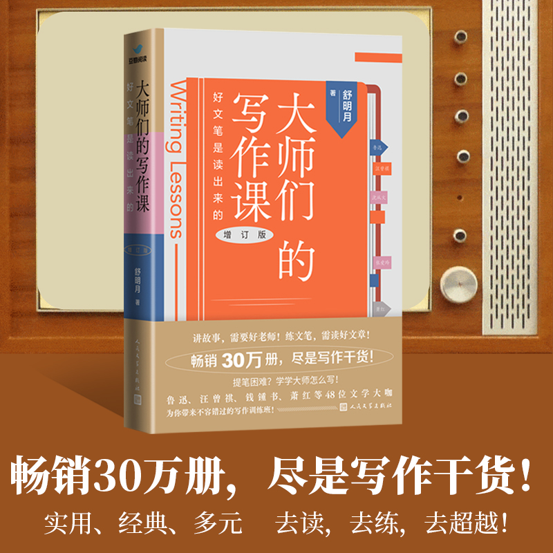 当当网 大师们的写作课 好文笔是读出来的（增订版） 舒明月 人民文学出版社 正版书籍