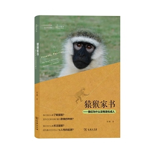 当当网 猿猴家书——我们为什么没有进化成人 张鹏 著 商务印书馆 正版书籍