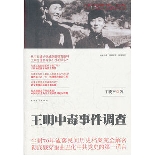 当当网 王明中毒事件调查 丁晓平　 中国青年出版社 正版书籍