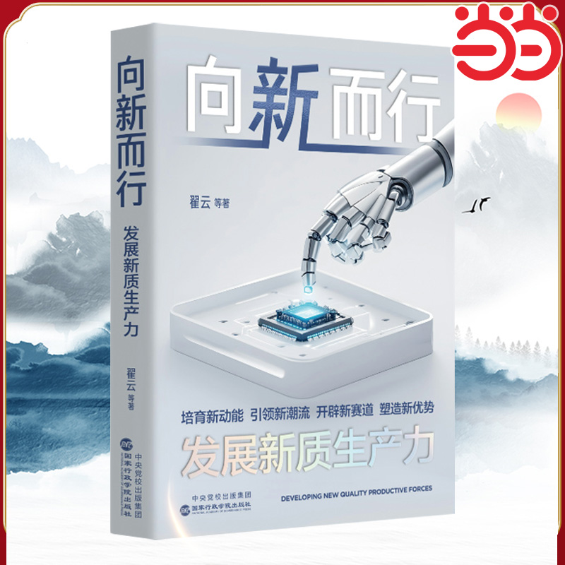 当当网 向新而行：发展新质生产力 理解、认识、发展新质生产力的全新认知架构 翟云 等 国家行政学院出版社 正版书籍