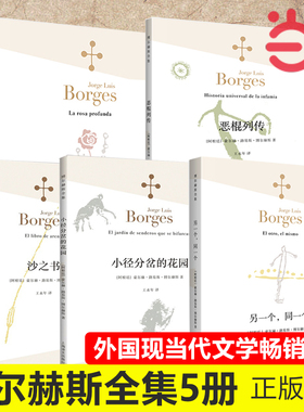 当当网 博尔赫斯全集5册 另一个同一个+小径分岔的花园+深沉的玫瑰+沙之书新版+恶棍列传博尔赫斯著 外国现当代文学小说 正版书籍