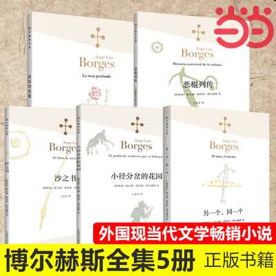 当当网 博尔赫斯全集5册 另一个同一个+小径分岔的花园+深沉的玫瑰+沙之书新版+恶棍列传博尔赫斯著 外国现当代文学小说 正版书籍