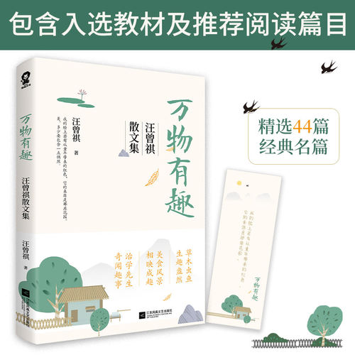 当当网 万物有趣：汪曾祺散文集 汪曾祺 酷威文化 江苏凤凰文艺出版社 正版书籍